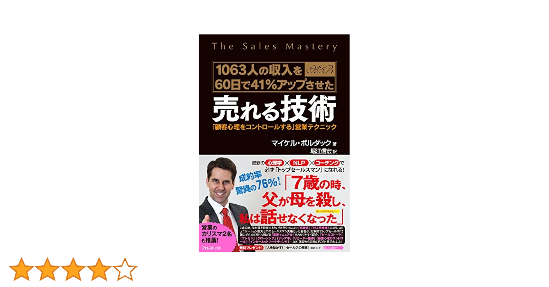 売れる技術 | マイケル・ボルダック | コミュニケーション